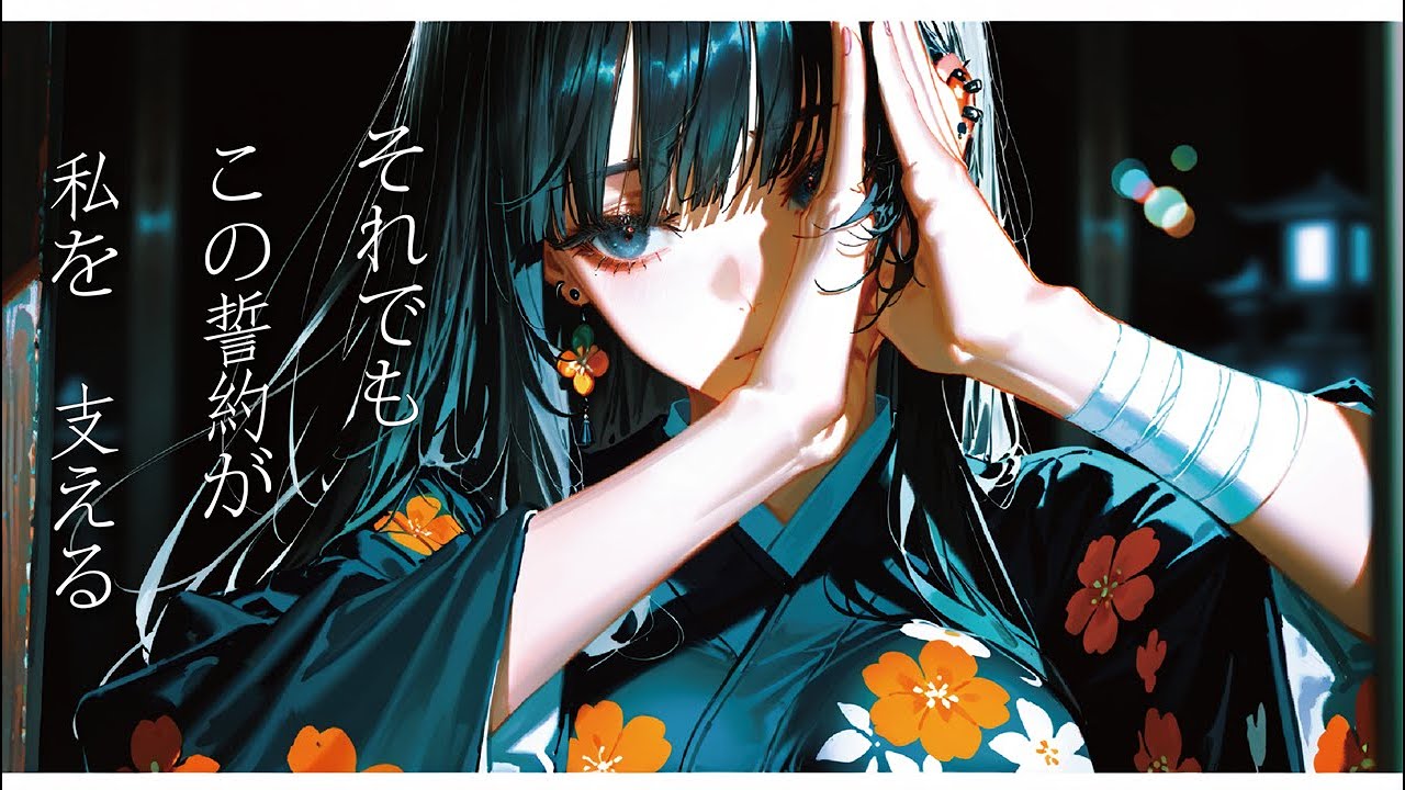 誓約 -SEIYAKU-｜Unbroken Sacred Oath　命を賭して守る終わらぬ誓約の詩【和風ロック】