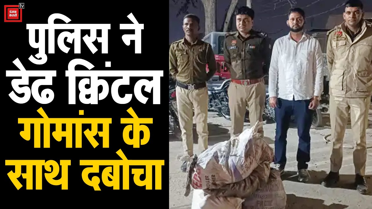 Yamunanagar में गोकशी कर मांस पैक कर रहे लोगों को पुलिस ने पकड़ा, हथियार भी बरामद