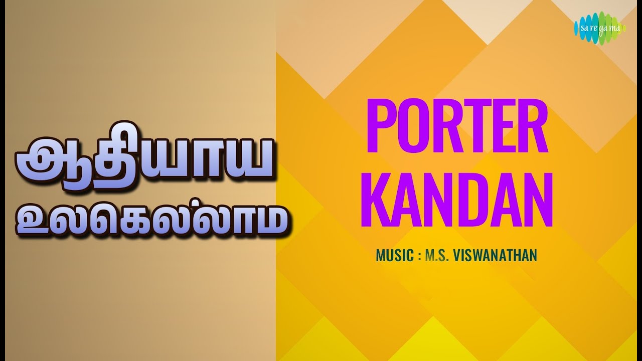 ஆதியாய் உலகெல்லாம் | Porter Kandan | V. N. Sundaram Songs | M. K. Radha | Varalakshmi