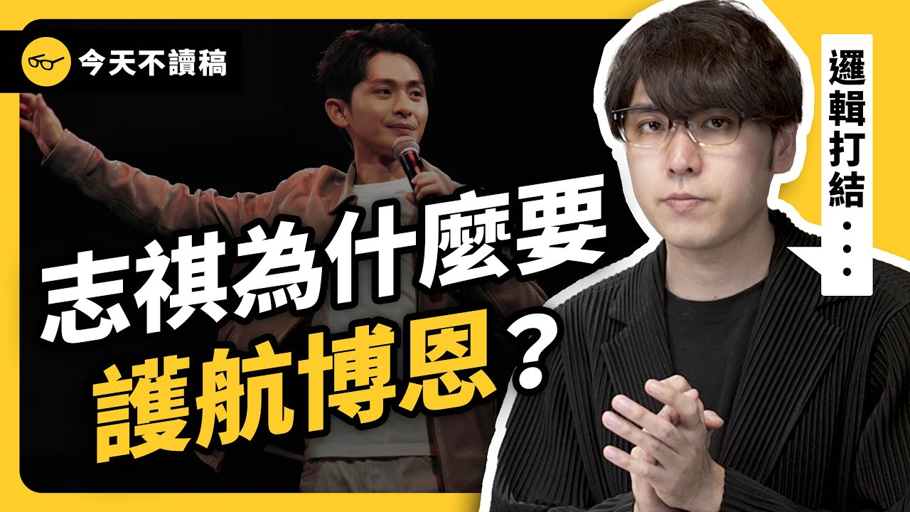 博恩外送員事件，志祺怎麼看？回應臉書炎上貼文！《今天不讀稿》EP 027｜志祺七七