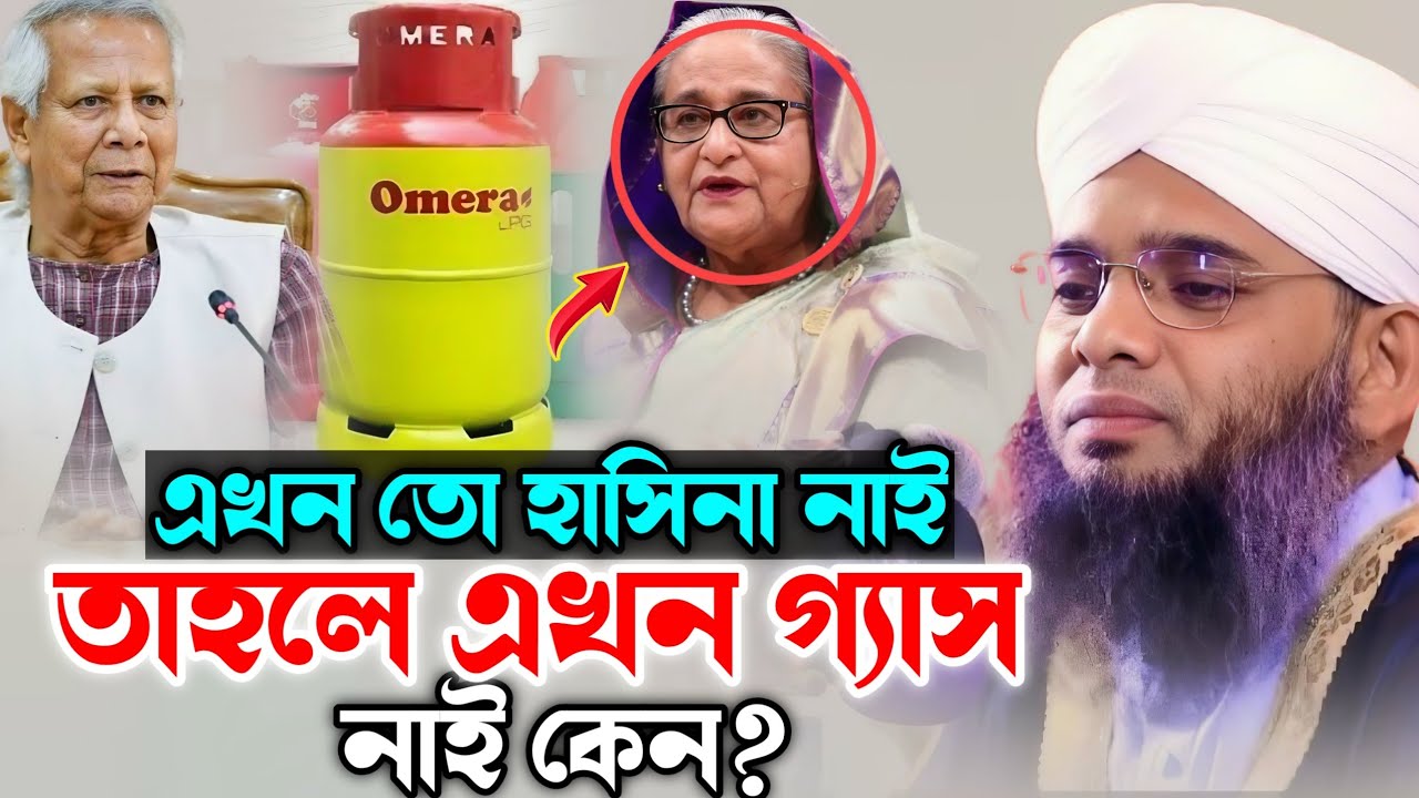 এখন তো ফ্যাসিবাদ নাই তাহলে গ্যাস নাই কেন | গাজী সোলাইমান আল ক্বাদেরী | Gazi Suleiman Al Kaderi 