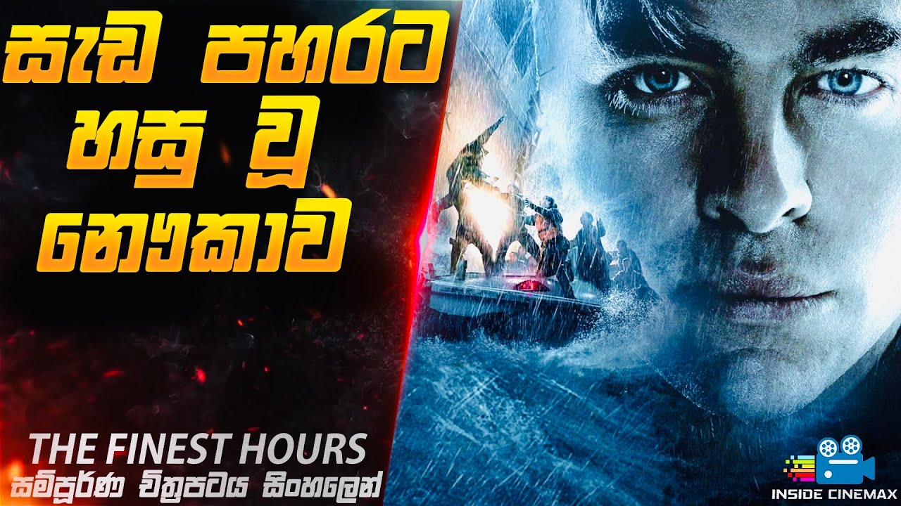 කුණාටු මුහුදේ බිහිසුණු බේරා ගැනීමේ මෙහෙයුම 😱| T.F.H Movie Explained in Sinhala | Inside Cinemax