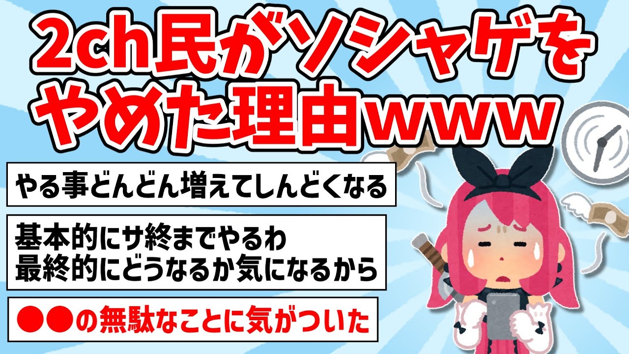 【2ch共感スレ】お前らがソシャゲを引退した理由ｗｗｗ【ゆっくり解説】