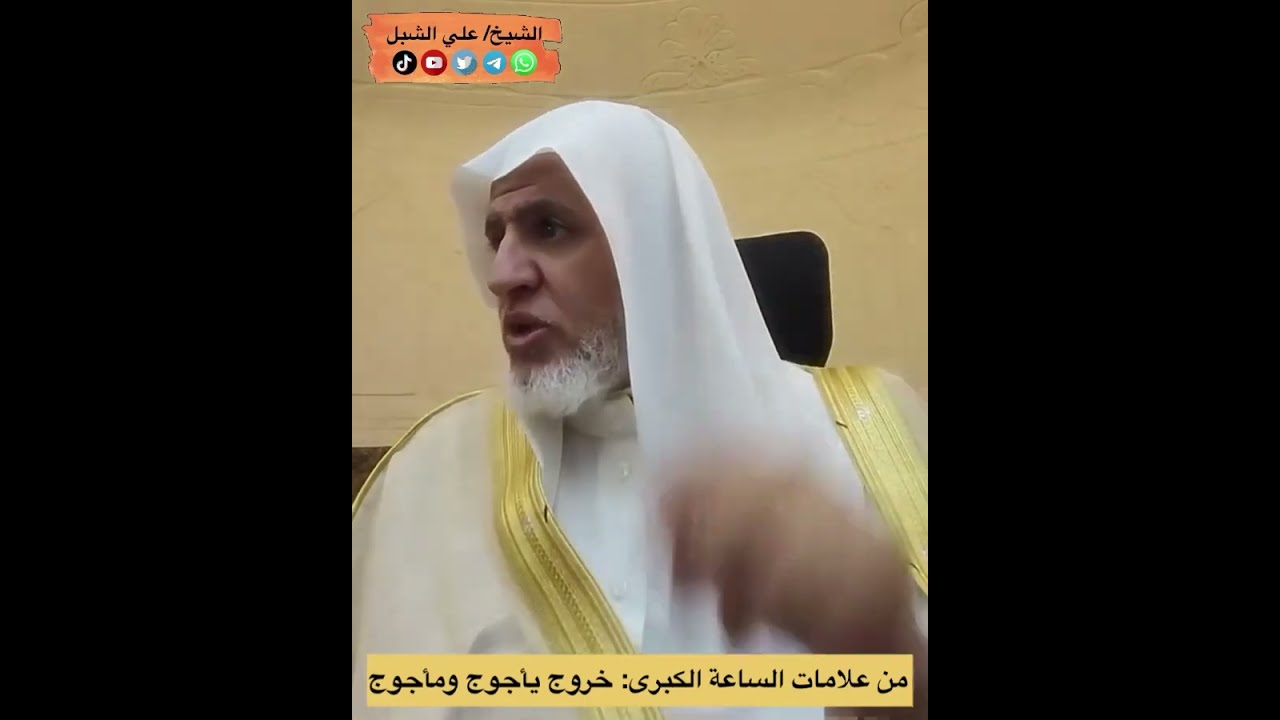 أ.د. علي الشبل | من علامات الساعة الكبرى 