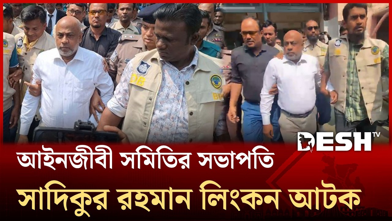 বরিশাল আইনজীবী সমিতির সভাপতি সাদিকুর রহমান লিংকন আটক | Sadiqur Rahman Lincoln | Desh TV