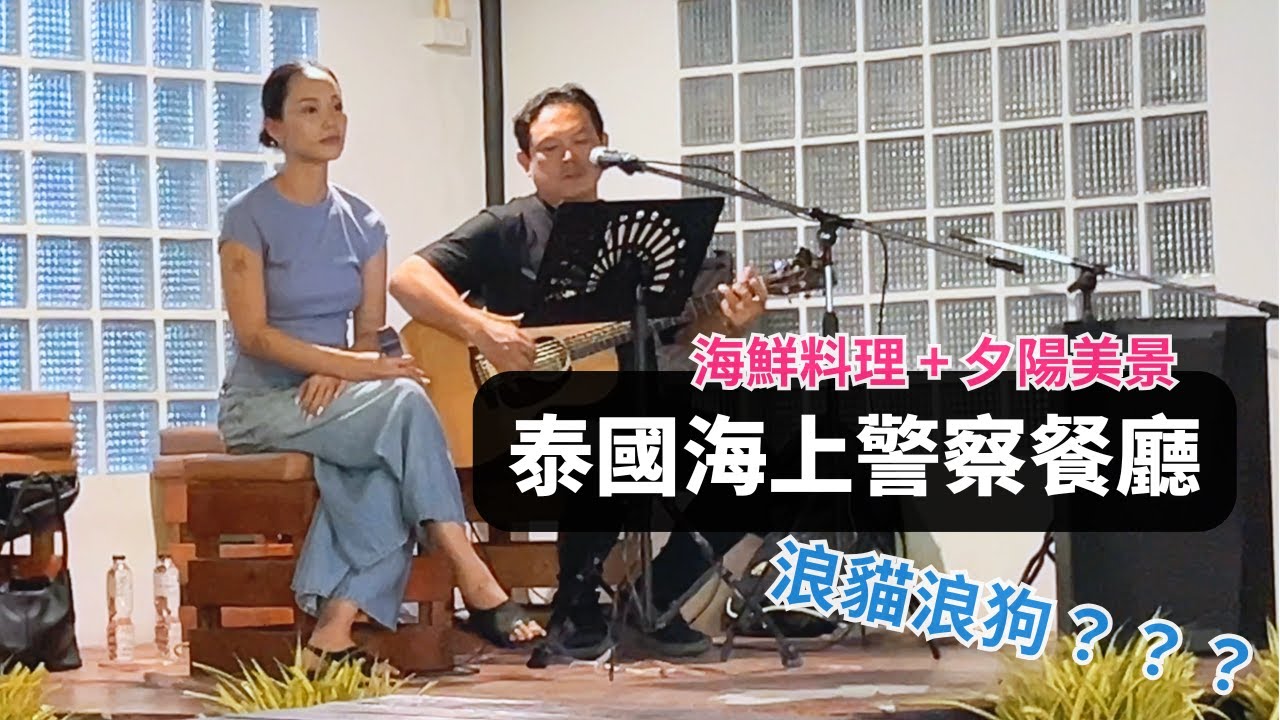 【泰國美食推薦】👮🏼 海上警察餐廳 Rub Lom Chom Koh / Si Racha 必吃海鮮料理 / 夕陽美景＋平價美食體驗 / 音樂對泰國人有多重要？/ 泰國人對待浪貓浪狗的心態與方式