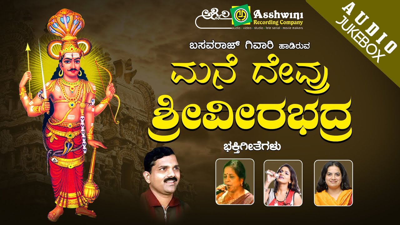 Mane Devaru Veerabhadra | Juke Box | Devotional Songs