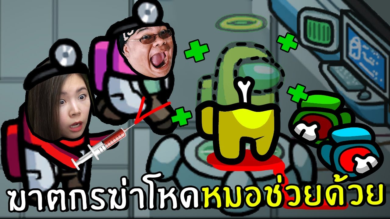 ฆาตกรฆ่าโหดจนหมอชุบไม่ทัน! โหมดหมอ #24 | Among us
