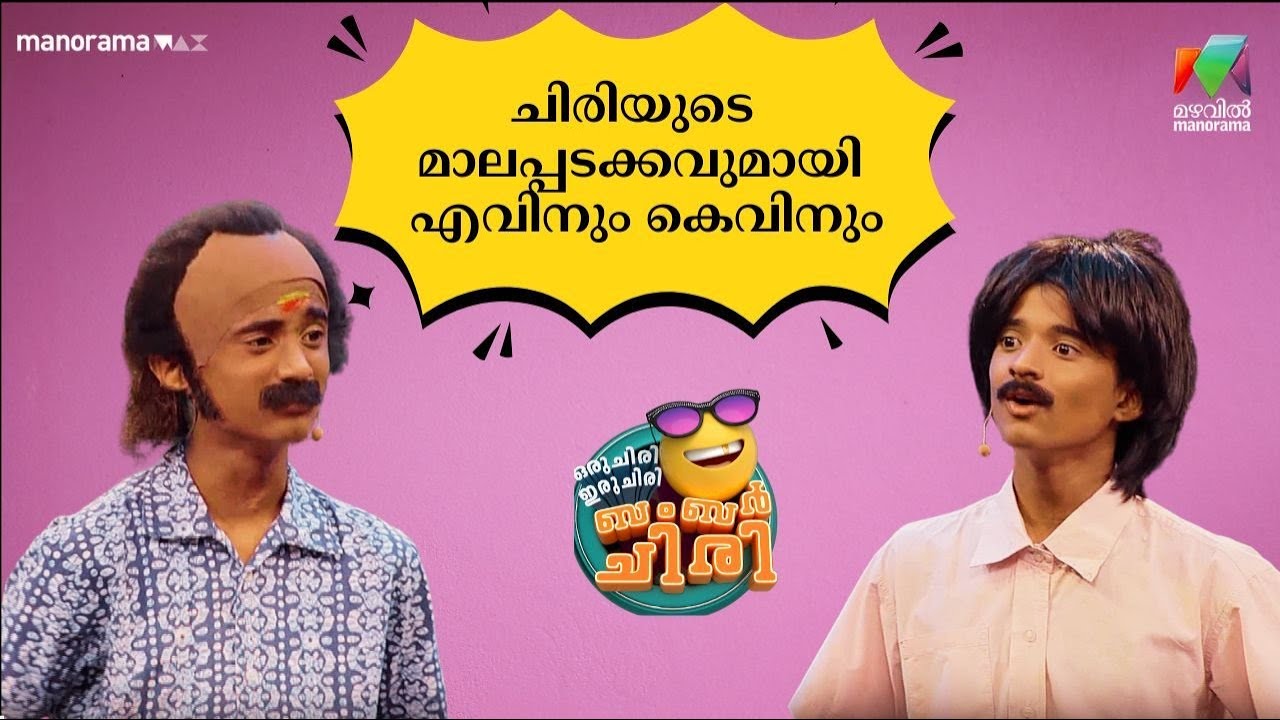 ചിരിയുടെ മാലപ്പടക്കവുമായി എവിനും കെവിനും 😂💥 #OIBArchive | mazhavilmanorama