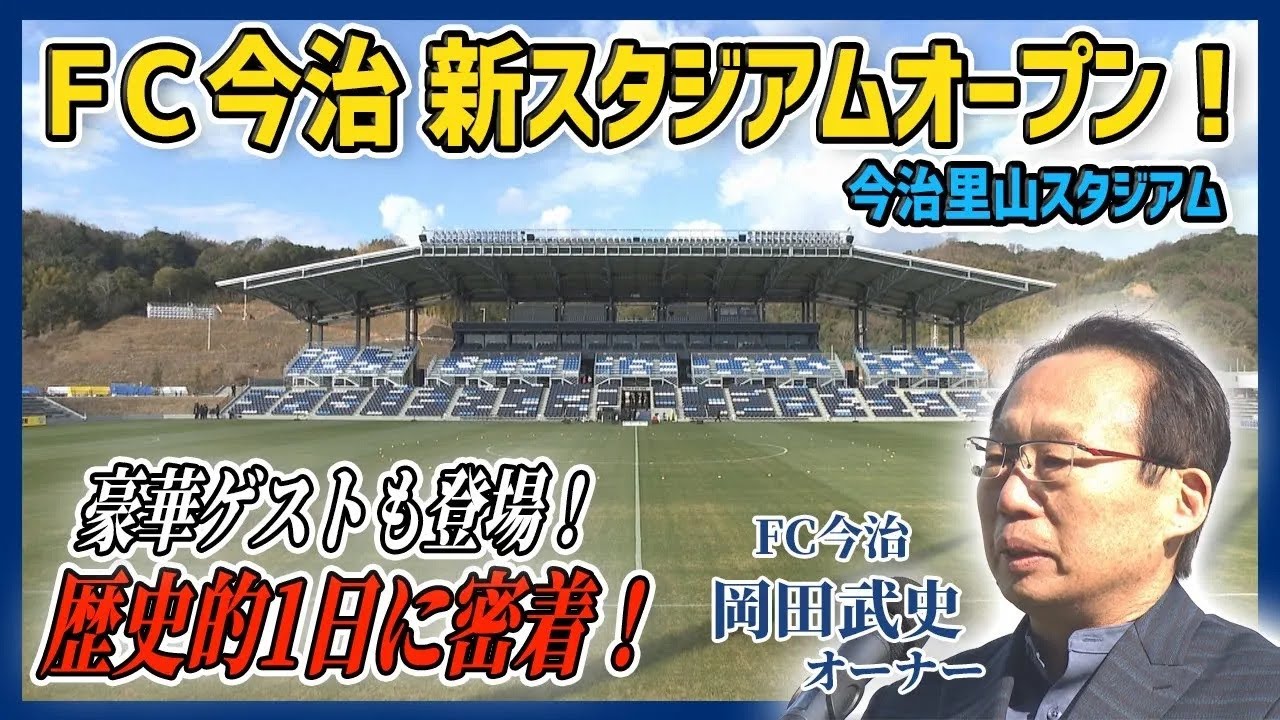 FC今治⚽新スタジアムオープン！豪華ゲストも登場！歴史的な一日に【愛媛のニュース・Jチャンえひめ特集】