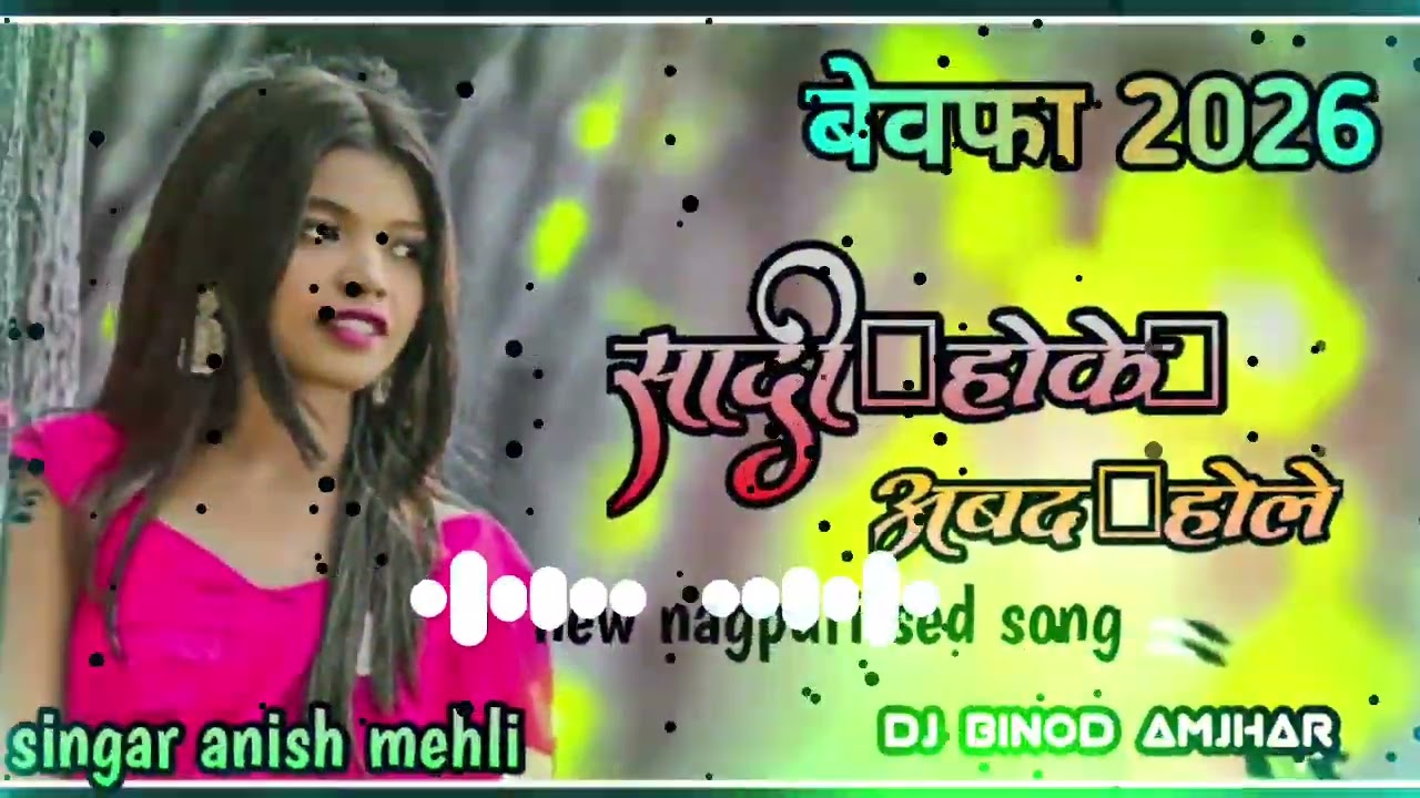 😭सादी होके आबद होले रे ♥️singar anish mehli💋 new nagpuri sed song 2026 बेवफा 🌹