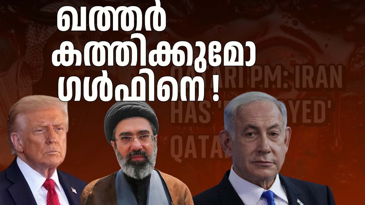 ഖത്തറും , സൗദിയും ചേർന്ന് നമുക്കറിയാവുന്ന ഗൾഫിനെ മാറ്റി മറിക്കുമോ ?