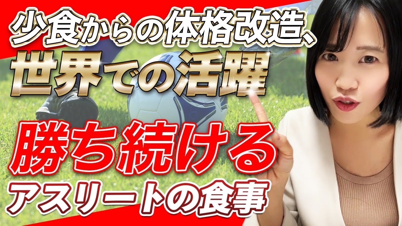 【スポーツ栄養士解説】少食からのプロ入りを果たした食事って⁉️成果の出る選手/成果の出ない選手栄養の差とは？