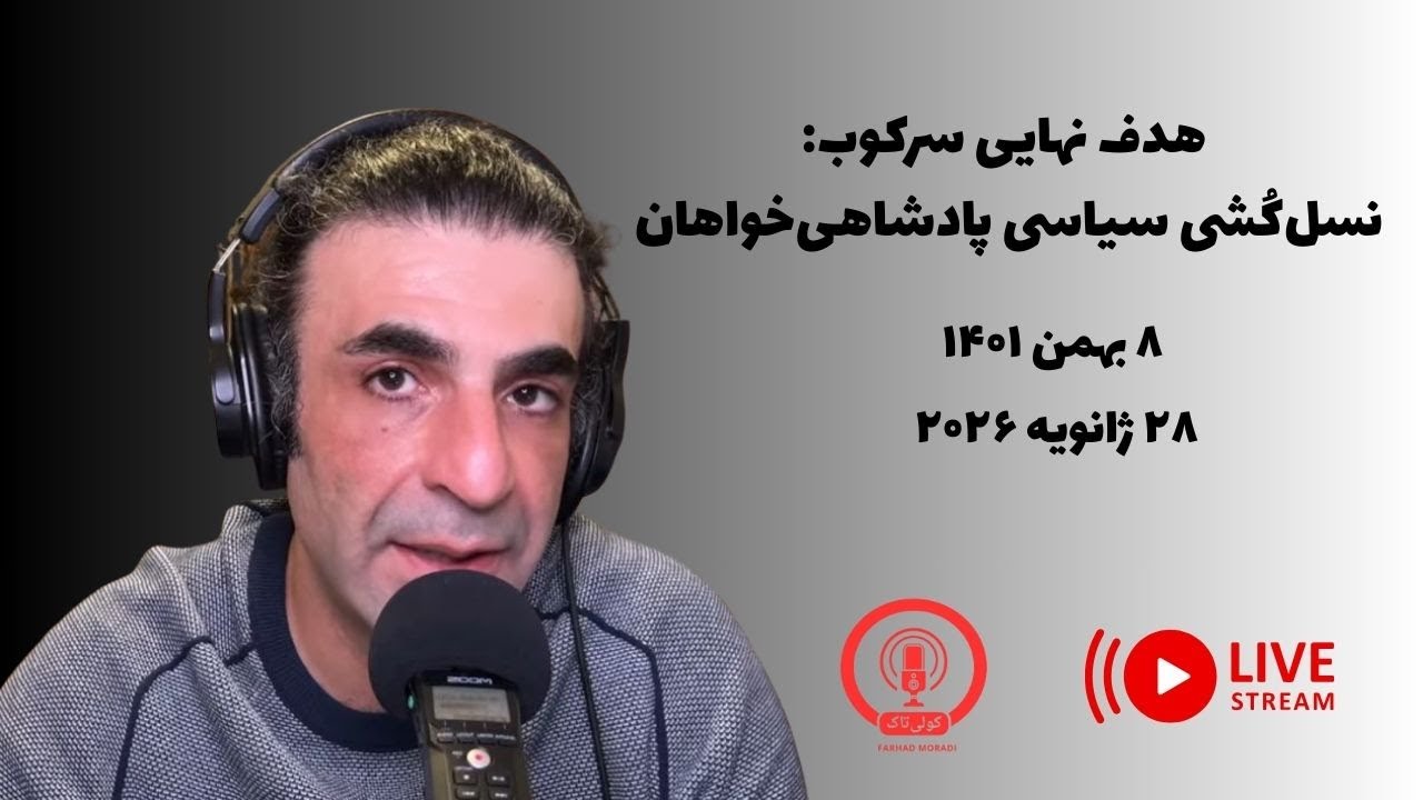 تیغِ نسل‌کُشی سیاسی بر گردن پادشاهی‌خواهان