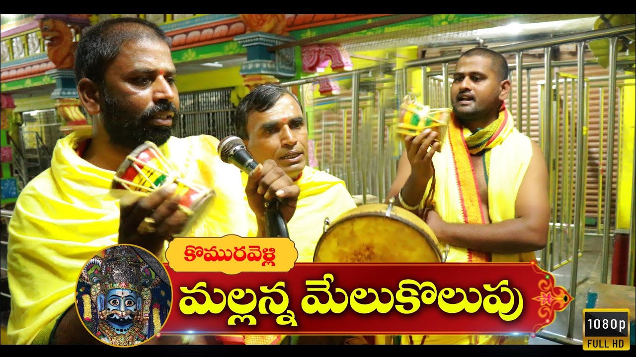 మల్లన్న మేలుకొలుపు | Sri komuravelli mallanna melukolupu | Mallanna Melukolupu