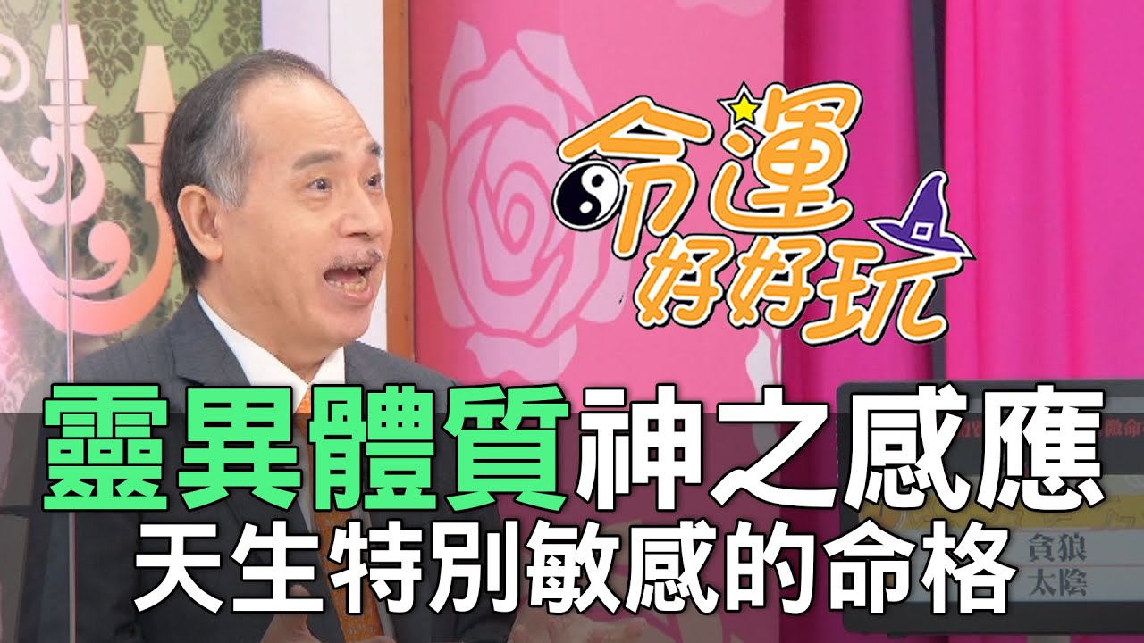 【精華版】靈異體質神之感應！天生特別敏感的命格