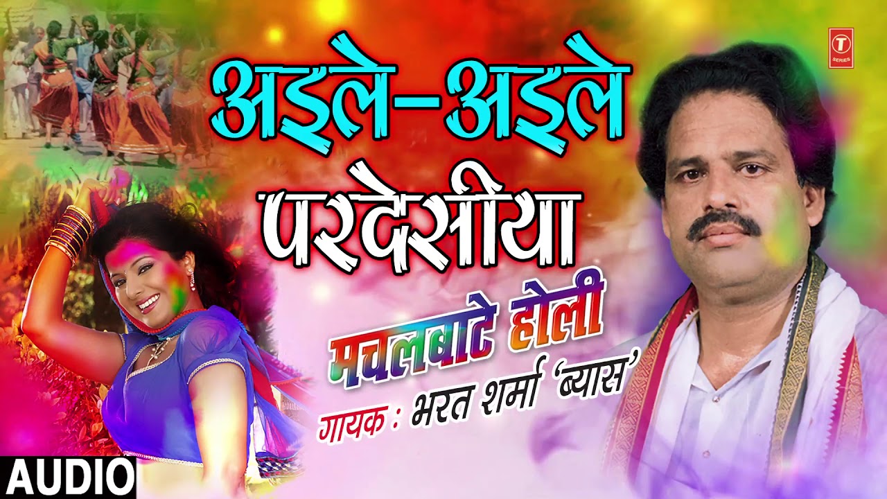 BHARAT SHARMA VYAS Holi Song - AILE - AILE PARDESIYA |  MACHALBAATE HOLI | HamaarBhojpuri