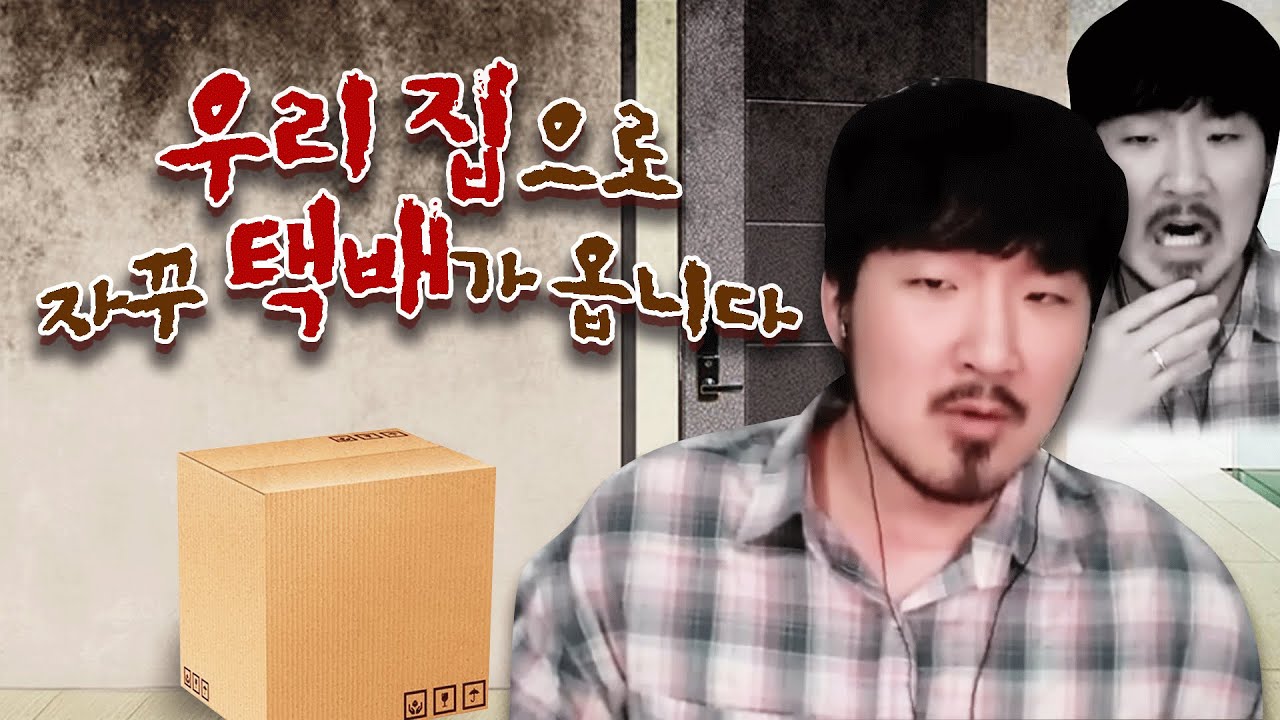 계속 집으로 오는 의문의 택배박스(소름이에요)