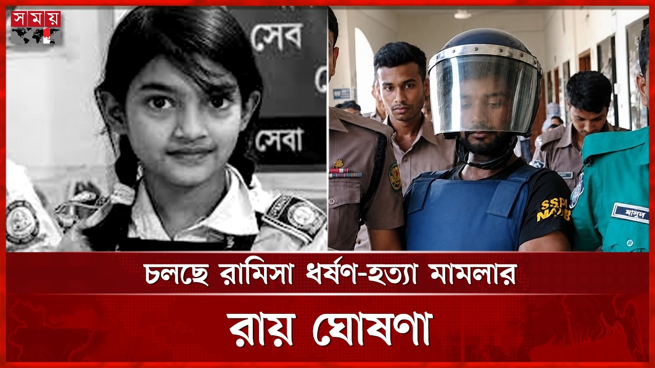 চলছে রামিসা হ ত্যা মামলার রায় ঘোষণা  | Ramisa Case | Somoy TV