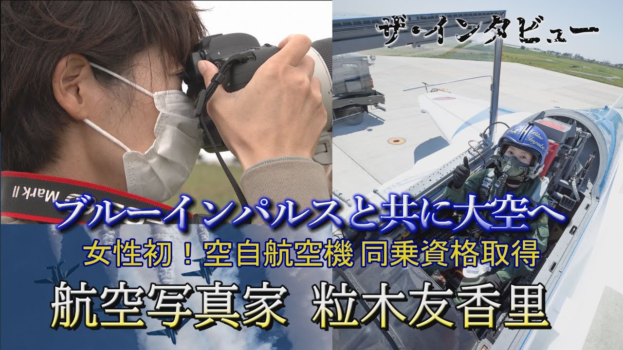 ブルーインパルスと共に大空へ　航空写真家　粒木友香里　　＃ブルーインパルス　＃黒澤英介