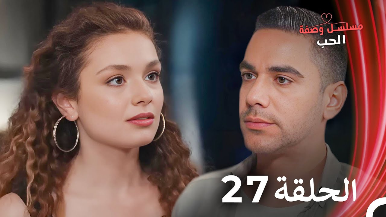 مسلسل وصفة الحب الحلقة 27 مدبلج بالعربية