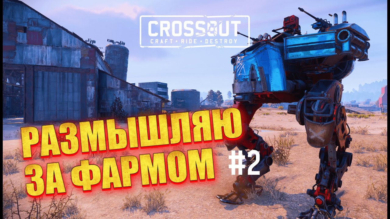 CROSSOUT с нуля БЕЗ ДОНАТА #2! ▶ Первые крафты и стратегия развития