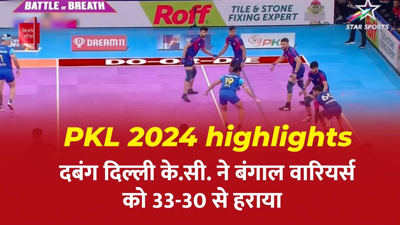PKL 2024 highlights: दबंग दिल्ली के.सी. ने बंगाल वारियर्स को 33-30 से हराया