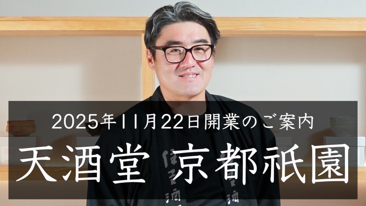 【#724】「天酒堂 京都祇園」開店のお知らせ【福岡 酒屋 住吉酒販】【天酒堂 酒碗 SHUWAN】