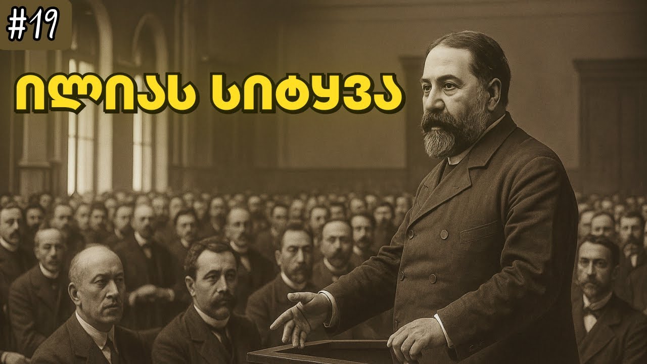 აფერისტი მღვდელი ● ილიას სიტყვა ●ლუდის სმის რეკორდი ● ქალების გართობა თბილისში ● სუფლიორი