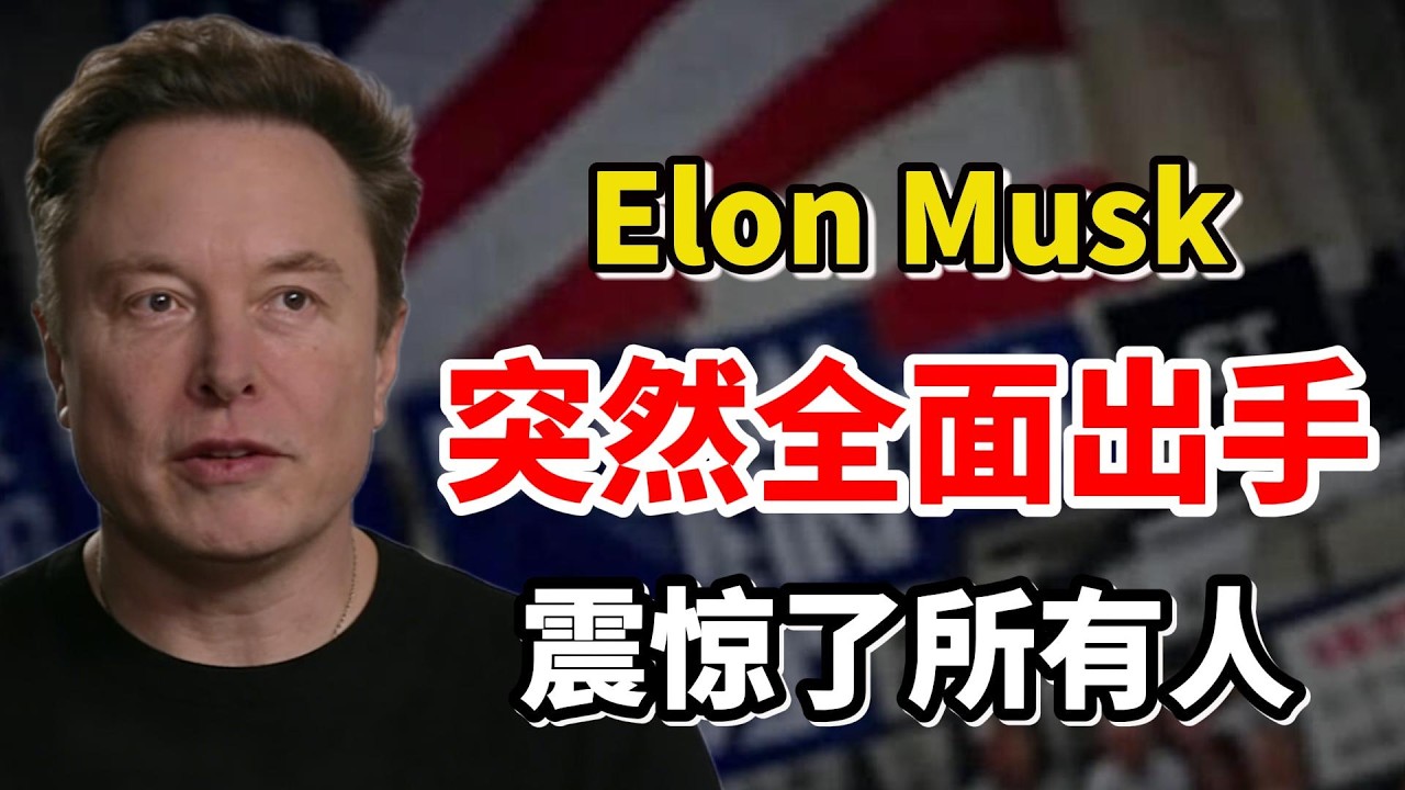 事情大条了！马斯克突然全面出手：SpaceX史上最大IPO、特斯拉战略巨变，真正的大机会来了&hellip;&hellip;（请做好准备）