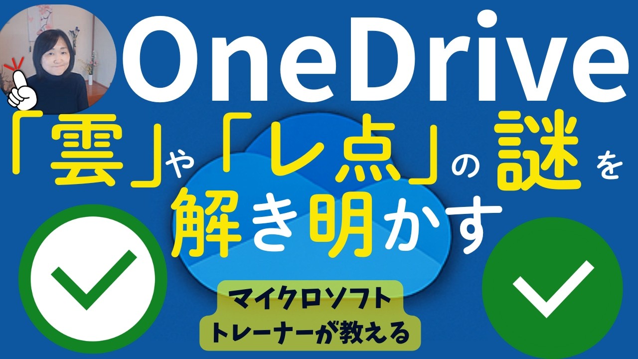 ウィンドウズOneDriveの「雲」や「レ点」の正体｜意味を知るだけでOneDriveが100倍使いやすくなる！
