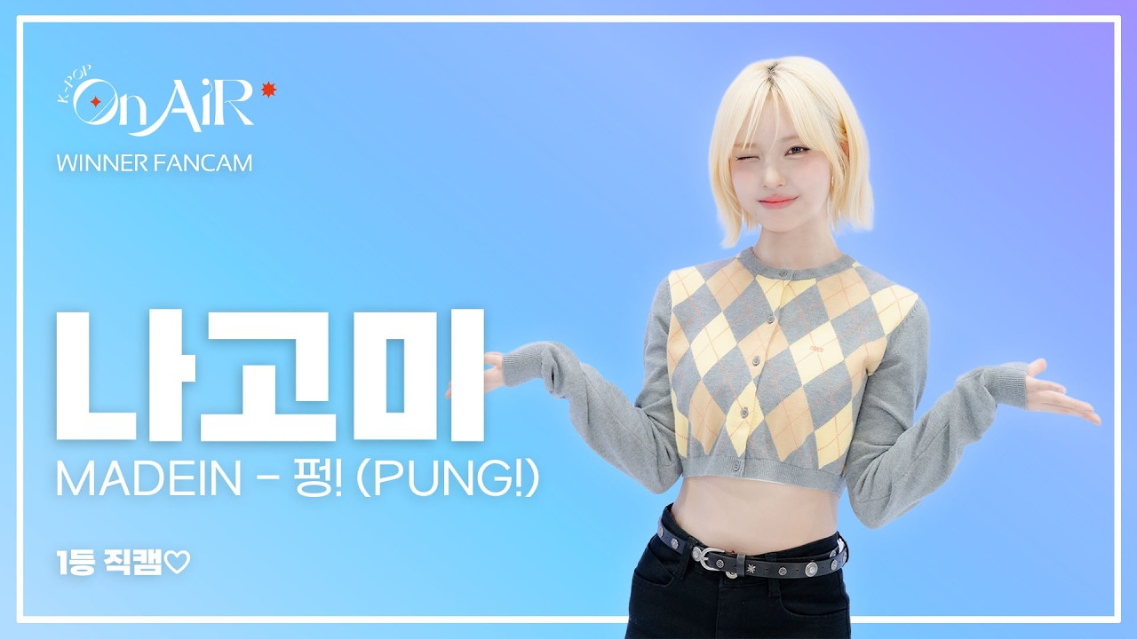 [4K직캠] 메이딘(MADEIN) 나고미 - '펑(PUNG!)' | 직캠FULL | K-pop On Air