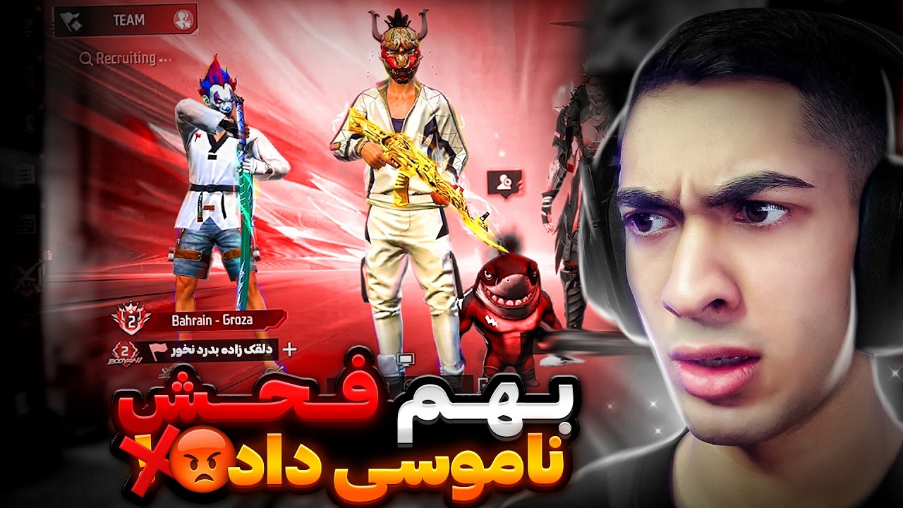 این پلیر توی جهانی برای من شاخ بازی در آورد و بهم فحش ناموسی داد و بردمش کاستوم 😡❌