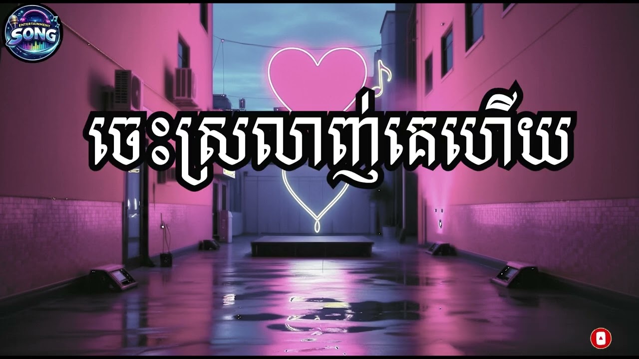 ចេះស្រលាញ់គេហើយ/Jes Srlanh Ke hz/Khmer Song 2026