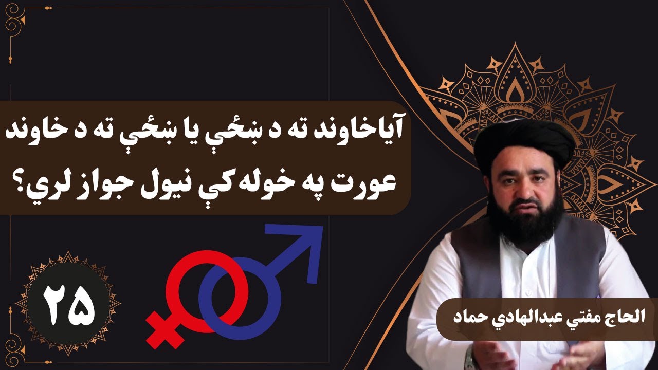 آیا خاوند ته د ښځې یا ښځې ته د خاوند عورت په خوله کې نیول جایز دی؟ / مفتي عبدالهادي حماد / Kabul GFX