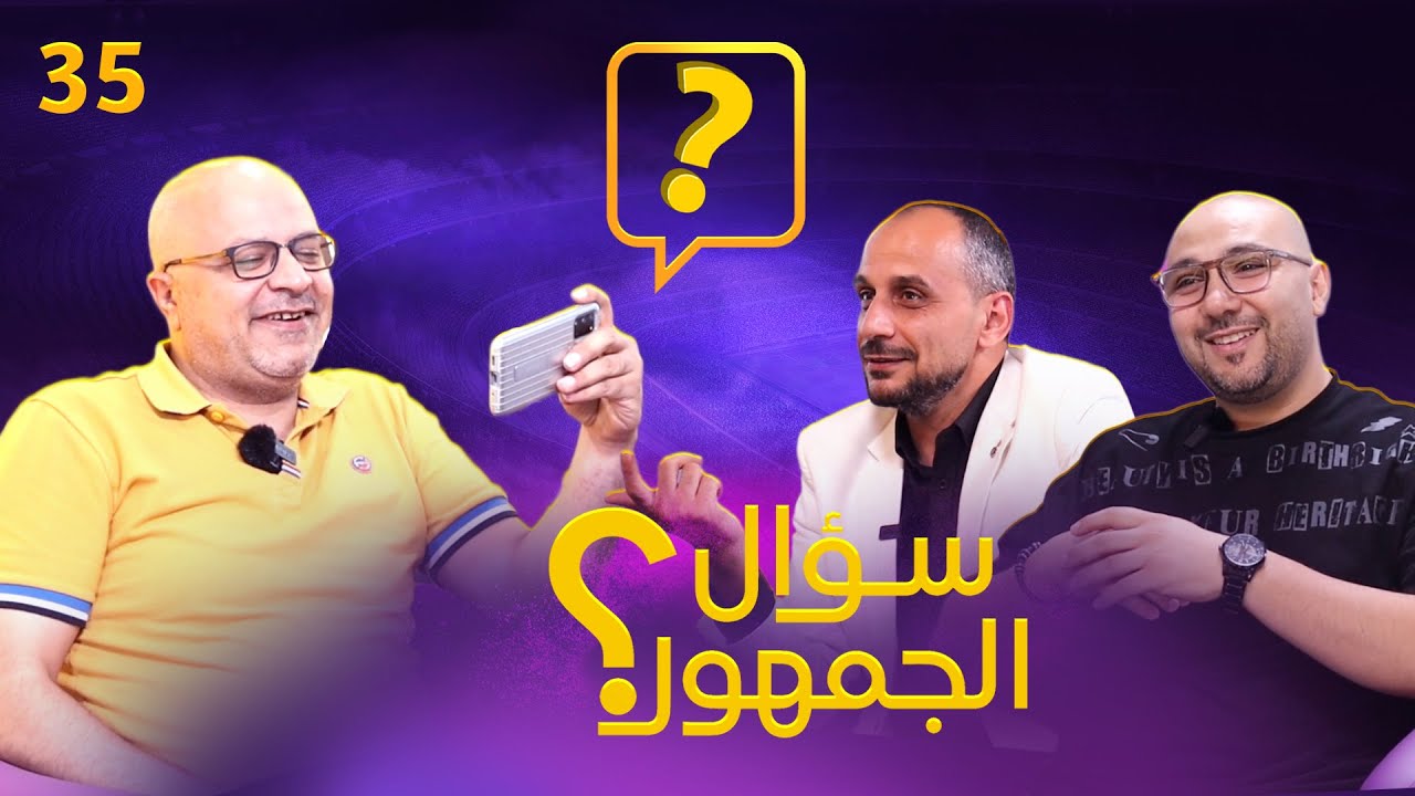 سؤال الجمهور 35 ريال مدريد والتحكيم؟ مجزرة تحكيمية لا تنساها . أفضل 11 لاعب باليورو . سعر يامال