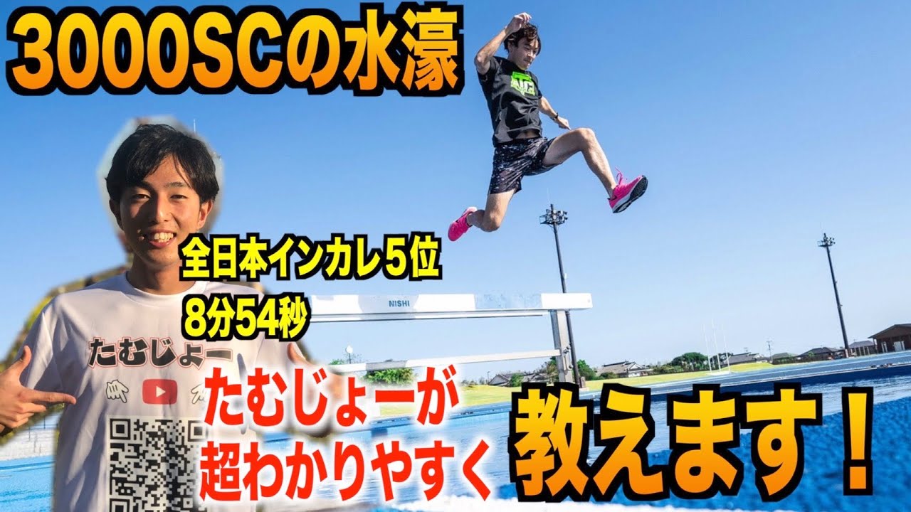 【3000mSC】人生初、水濠跳んだら世界が滅亡した。
