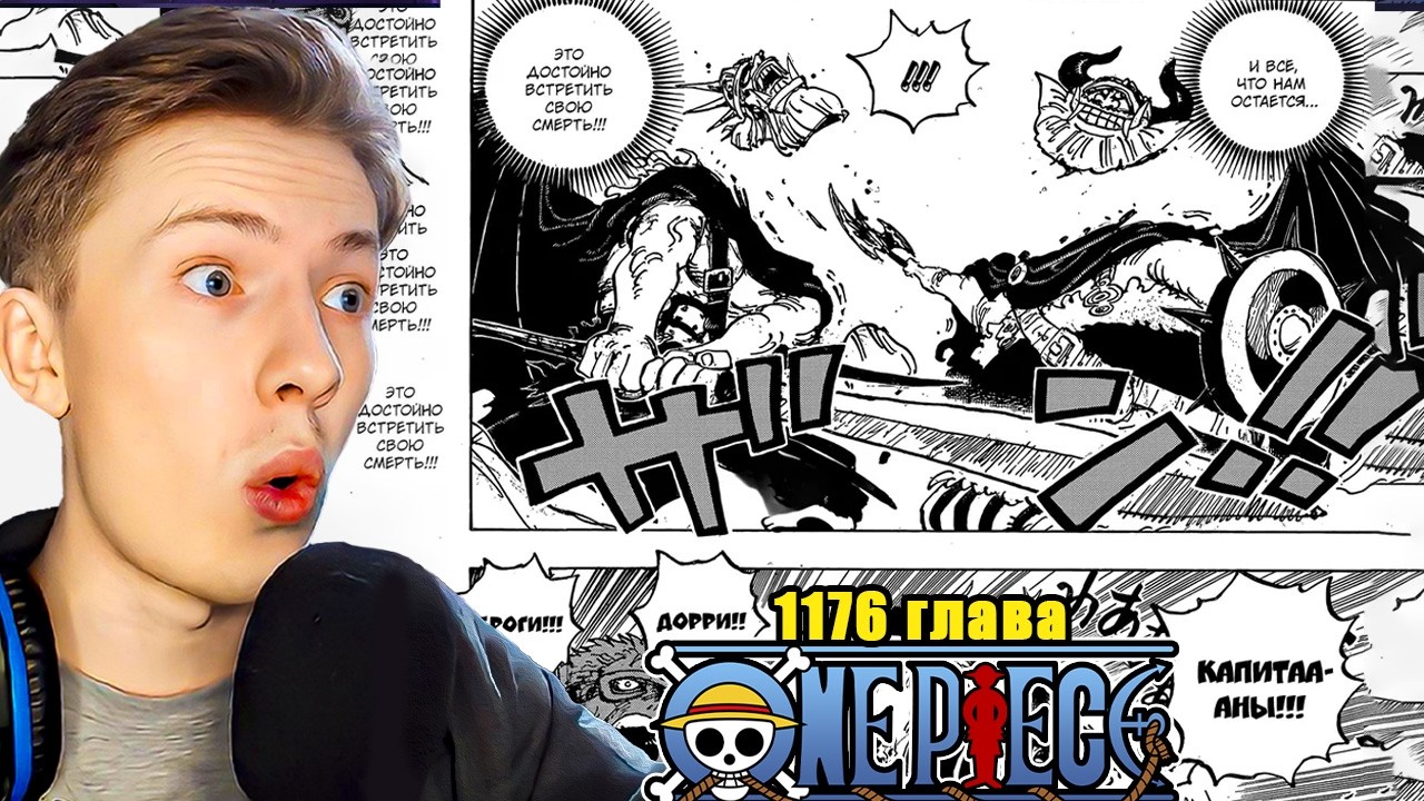 СЕКРЕТ ФРУКТА ИМУ! ДОРРИ И БРОГГИ F! Манга Ван пис / One piece 1176 глава РЕАКЦИЯ