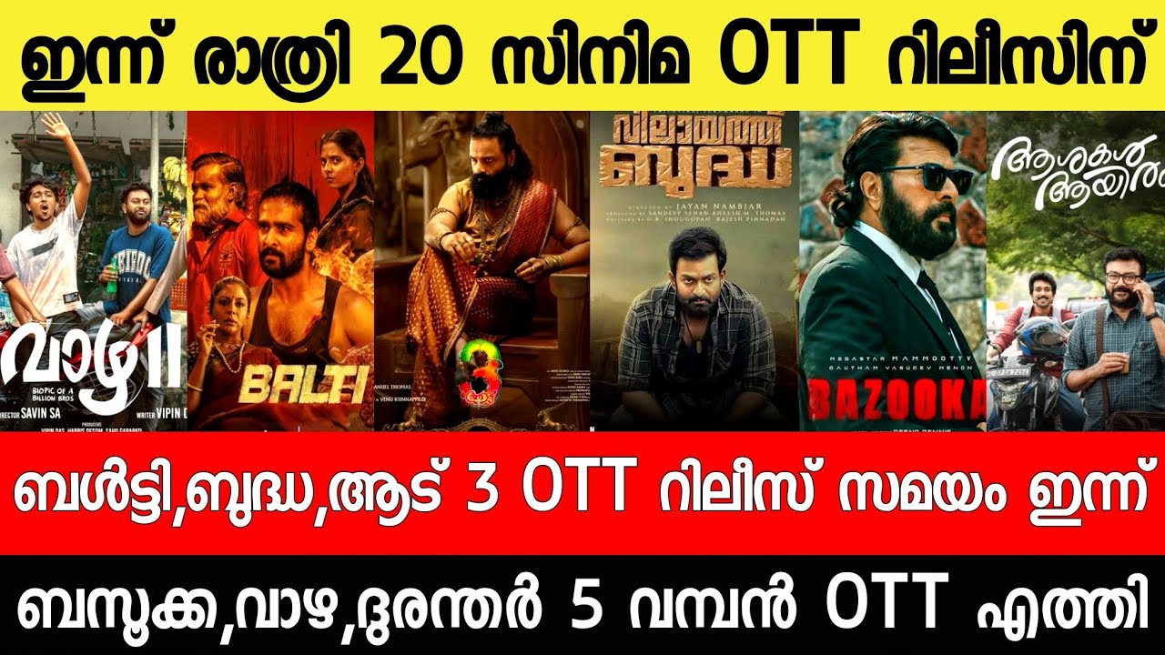 NEW OTT RELEASES MALAYALAM|BUDDHA,BALTY,ADU3,BAZOOKA,VAAZHA2,BUDDHA OTT RELEASE|TONIGHT OTT RELEASE