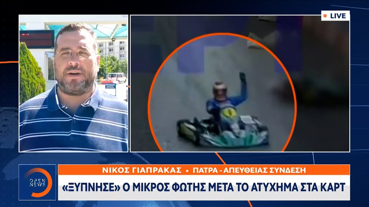 Πάτρα: «Ξύπνησε» ο μικρός Φώτης μετά το ατύχημα στα καρτ | Μεσημεριανό Δελτίο Ειδήσεων | OPEN TV