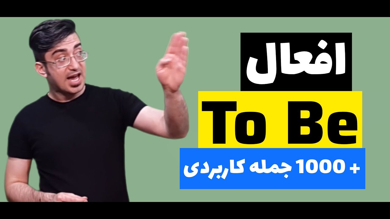 افعال to be در زبان انگلیسی - آموزش گرامر انگلیسی با ابراهیم درویش