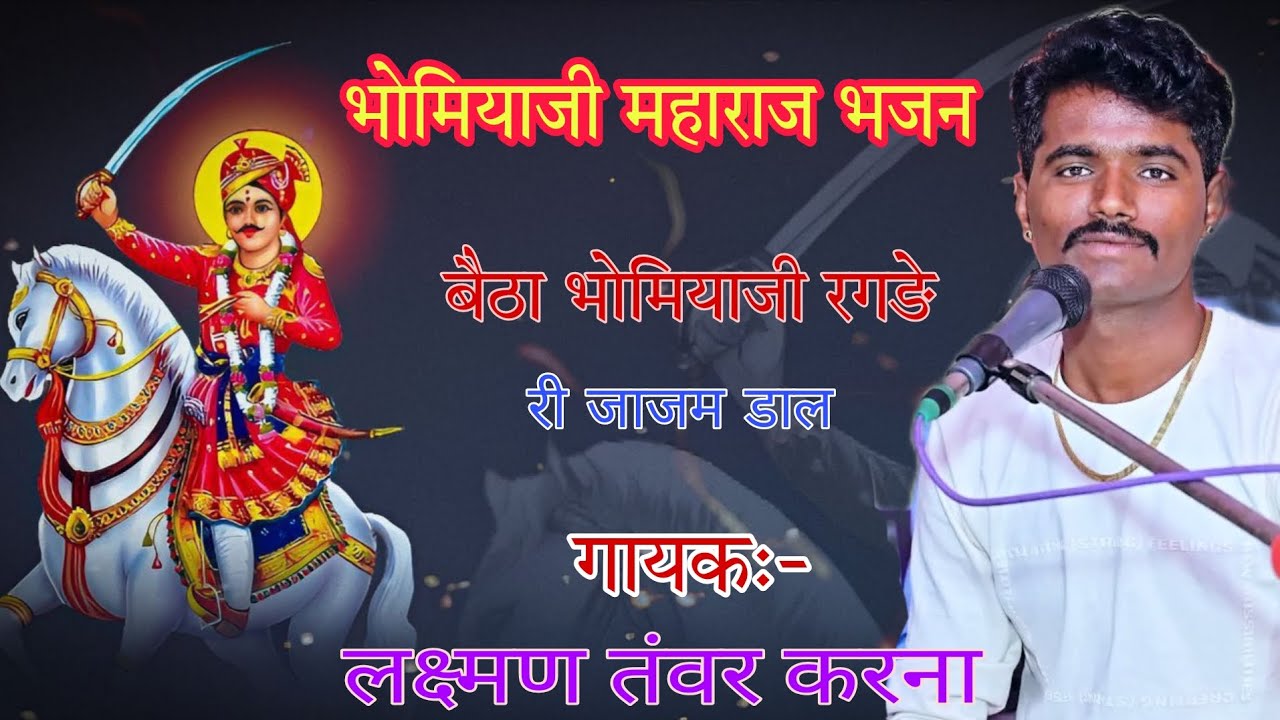 भोमिया जी भजन लक्ष्मण तंवर की आवाज में!Laxman Tanwar Bhomiyaji Bhajan ! भोपा नृत्य भजन बैठा भोमियाजी