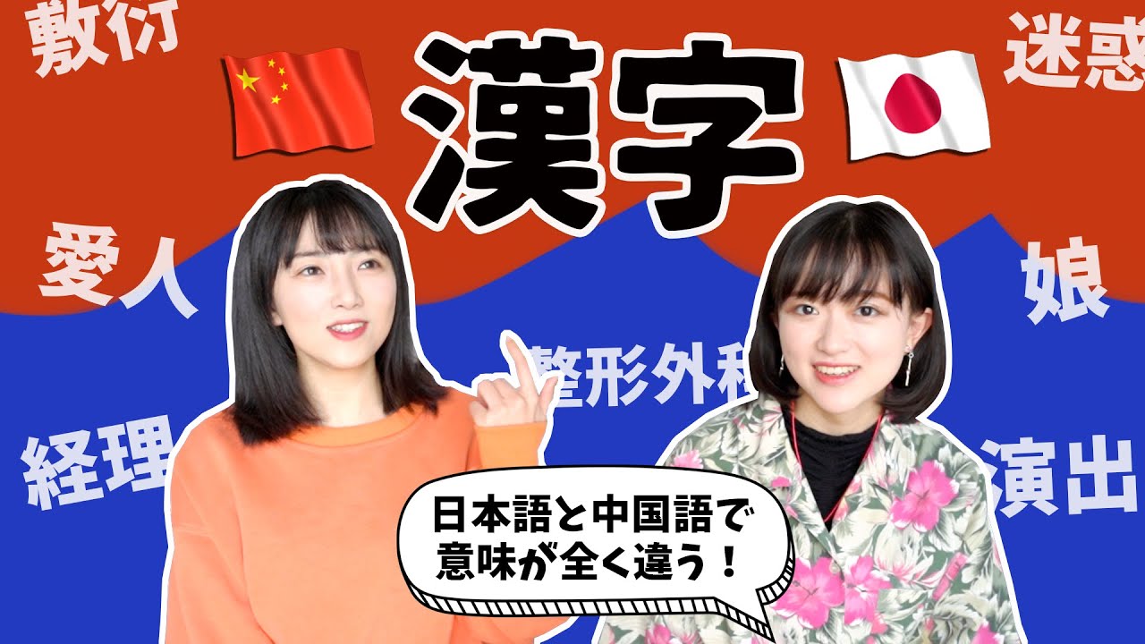同じ漢字なのに意味が全く違う日本語と中国語！全部知ってたら凄い！