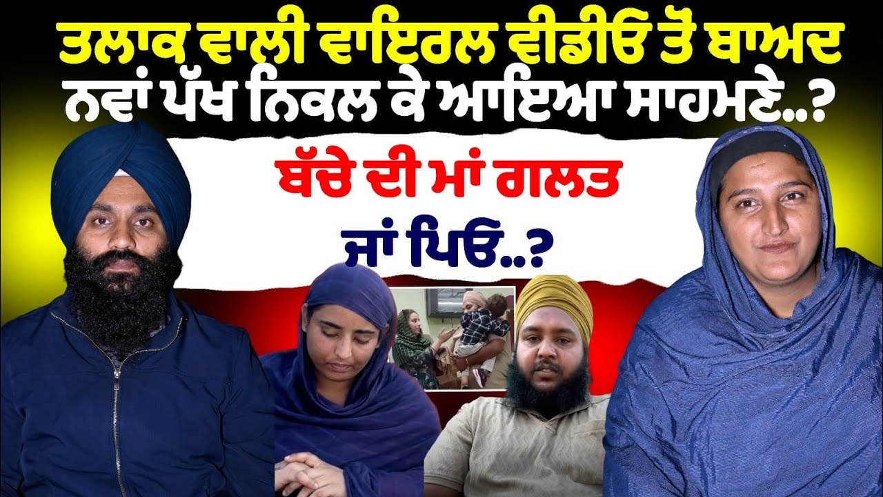 ਤਲਾਕ ਵਾਲੀ ਵਾਇਰਲ ਵੀਡੀਓ ਤੋਂ ਬਾਅਦ  ਨਵਾਂ ਪੱਖ ਨਿਕਲ ਕੇ ਆਇਆ ਸਾਹਮਣੇ..?ਬੱਚੇ ਦੀ ਮਾਂ ਗਲਤ ਜਾਂ ਪਿਓ..?