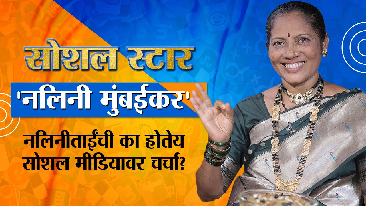 Social Star : नलिनीताईंची का होतेय सोशल मीडियावर चर्चा? | Nalinee Mumbaikar |  सोशल स्टार