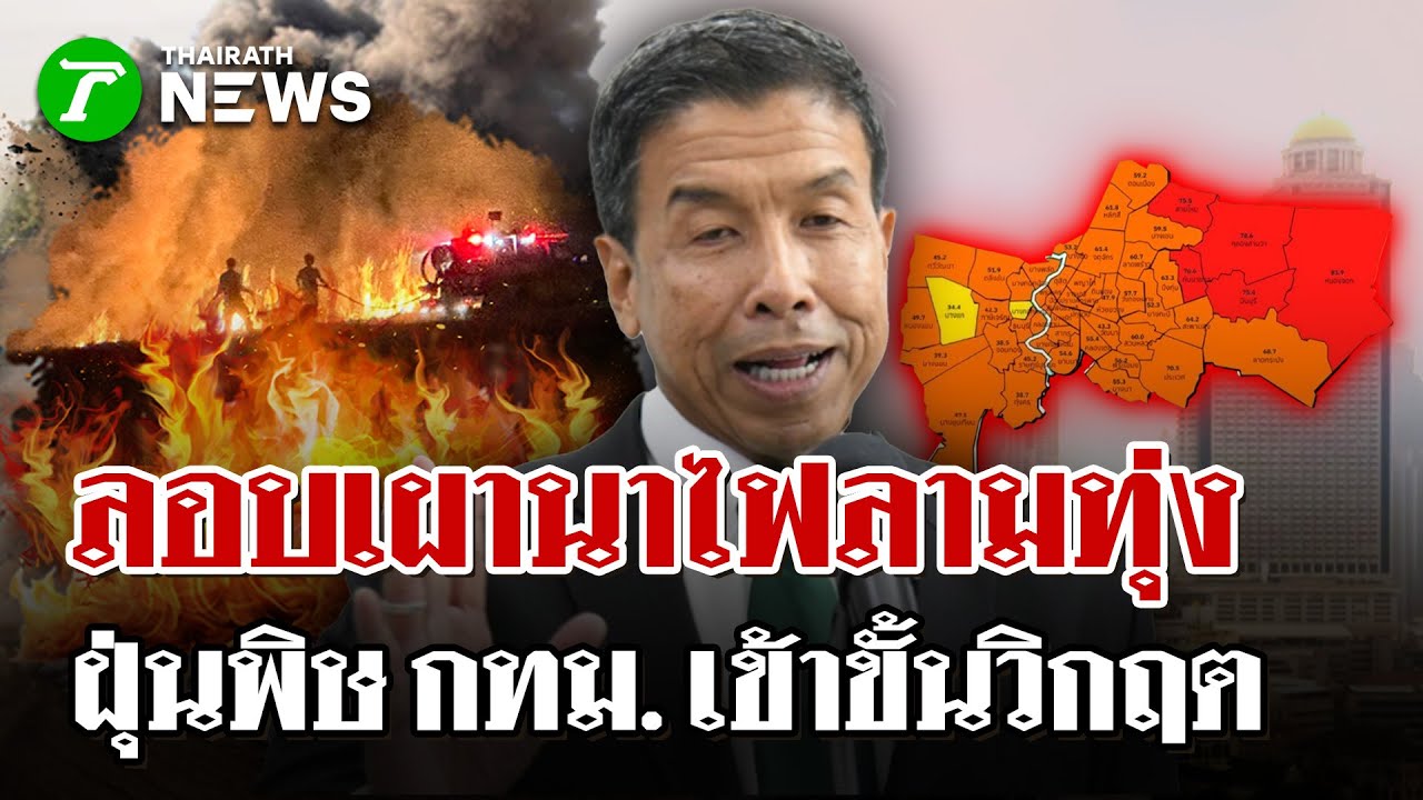 ระดมรถน้ำฉีดสกัดไฟลามทุ่ง – เช้าไฟปะทุอีก หวั่นลามเข้าปั้ม จนท.เร่งดับ |28 ม.ค. 69 | ไทยรัฐนิวส์โชว์