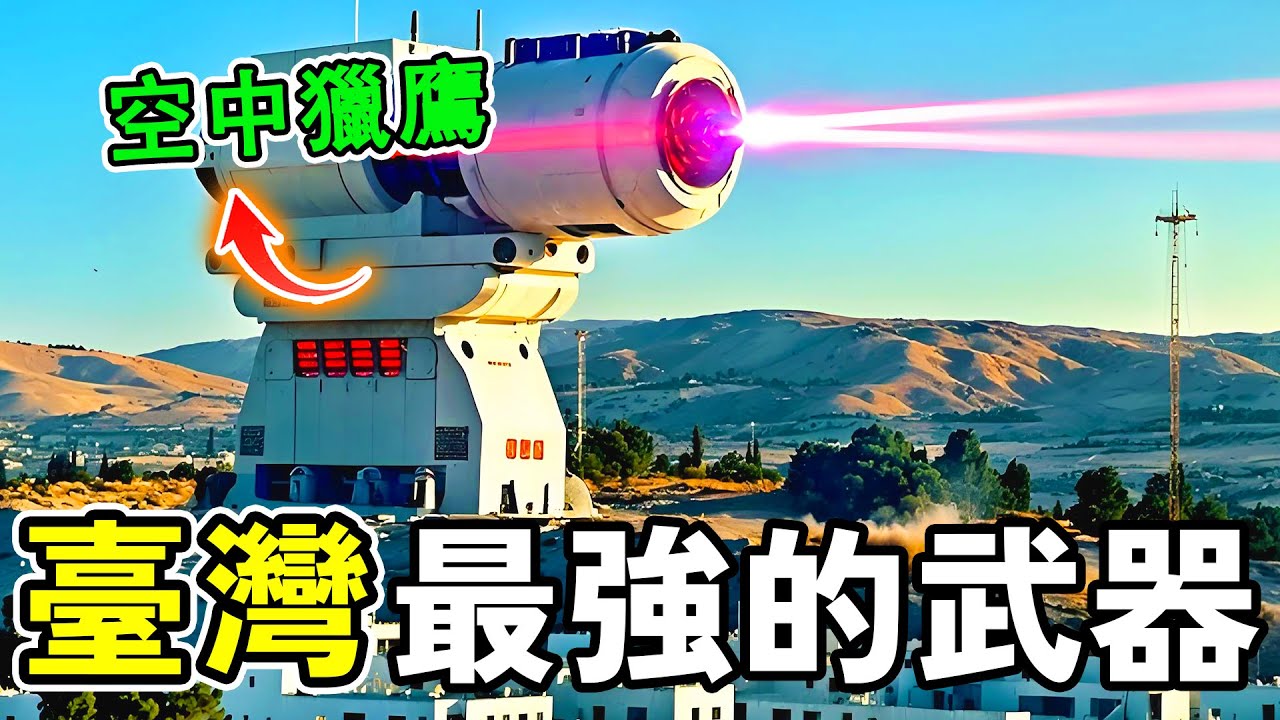 臺灣對外威懾力最強的十種武器，全民皆兵埋葬一切來犯之敵，被寄予厚望的海鯤潛艦能排第幾。#世界之最 #台灣 #战争 #世界之大