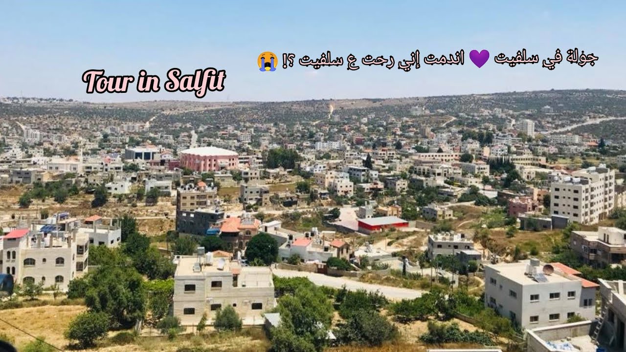 جوله في مدينة سلفيت 💜 اندمت إني رحت ع سلفيت بالجو الماطر ؟! Tour in Salfit