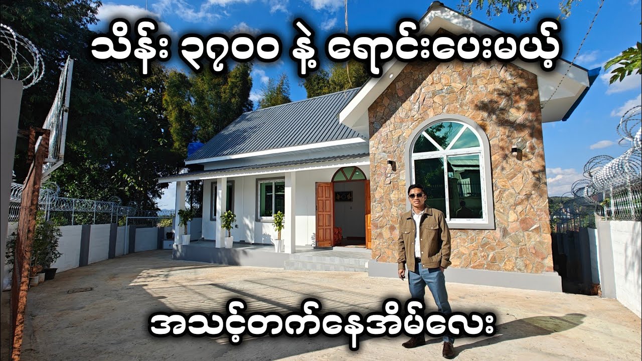 အနီးစခန်းမှာ သိန်း ၃၇၀၀ နဲ့ ရောင်းပေးမယ့် အိမ်လှလှလေးတစ်လုံး 