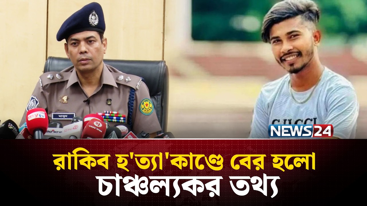 নারী ঘটিত কারণে স'ন্ত্রাসী দিয়ে রাকিবকে হ'ত্যা : ডিএমপি | NEWS24